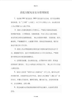 高低壓配電室安全管理制度 (2)