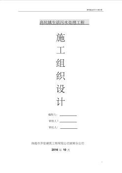 高坑镇生活污水处理工程施工组织设计
