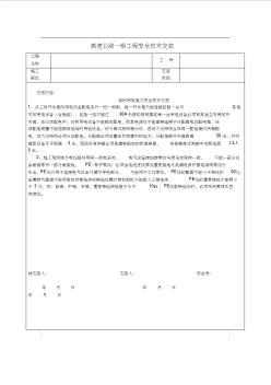 高速公路一期工程安全技術(shù)交底