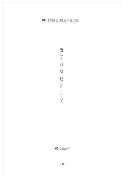 高速公路合同段边坡生态恢复工程绿化施工组织设计