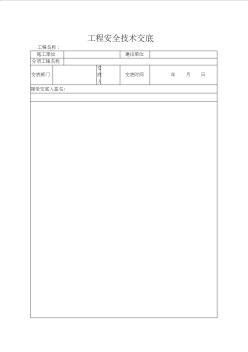 高速公路工程安全技術(shù)交底 (2)