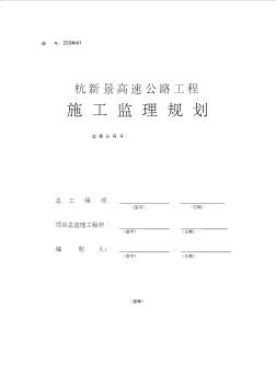 高速公路工程施工監(jiān)理規(guī)劃