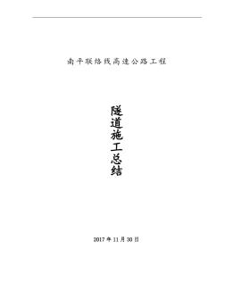 高速公路工程隧道施工總結(jié)(30頁)(詳細(xì))