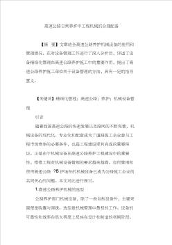 高速公路日常養(yǎng)護中工程機械的合理配備