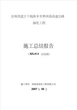 高速公路绿化工程施工工作总结