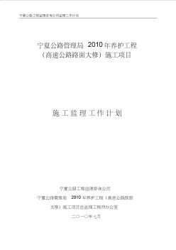 高速公路路面大修工程监理工作计划