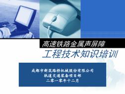 高速鐵路聲屏障工程技術(shù)培訓(xùn)101021(標(biāo)準(zhǔn)版)