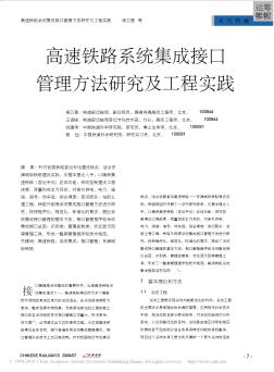 高速铁路系统集成接口管理方法研究及工程实践