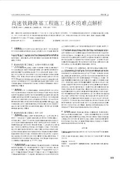 高速鐵路路基工程施工技術(shù)的難點解析