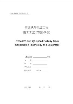 高速鐵路軌道工程施工工藝與裝備技術(shù)研究論文