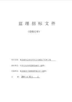 黄岛海关业务技术办公大楼地下车库工程监理招标文件