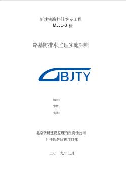 高铁路基防排水工程监理实施细则新验标