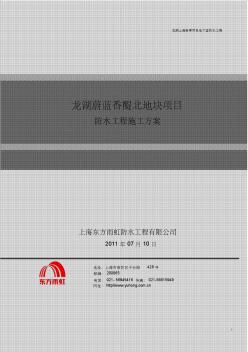 龙湖上海新建项目地下室防水方案