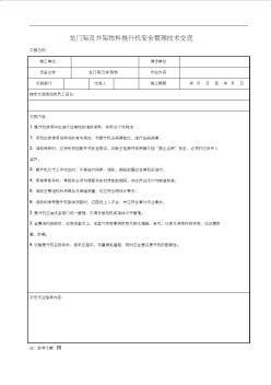 龙门架及井架物料提升机安全管理技术交底(含详细内容)