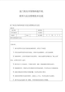 龙门架及井架物料提升机使用与安全管理技术交底