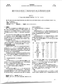 潮州供水樞紐工程發(fā)電機電壓等級的選擇