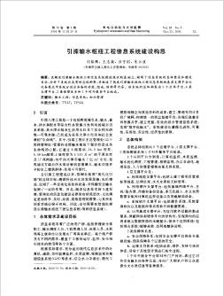 引滦输水枢纽工程信息系统建设构思