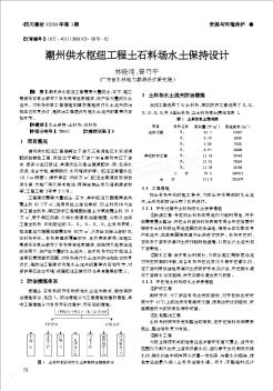 潮州供水枢纽工程土石料场水土保持设计