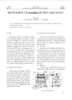 潮州供水枢纽工程2×125kN液压耙斗式清污机设计