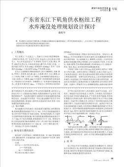 广东省东江下矶角供水枢纽工程水库淹没处理规划设计探讨