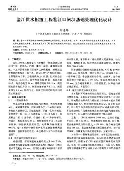 鉴江供水枢纽工程鉴江口闸坝基础处理优化设计