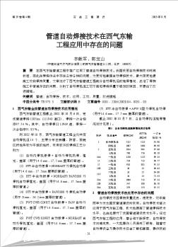 管道自动焊接技术在西气东输工程应用中存在的问题