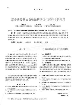 混合遗传算法在输油管道优化运行中的应用