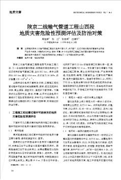 陕京二线输气管道工程山西段地质灾害危险性预测评估及防治对策