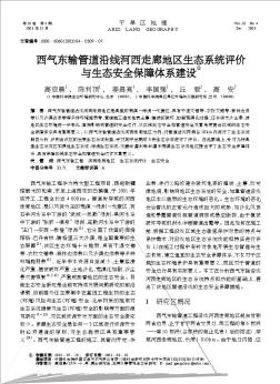 西气东输管道沿线河西走廊地区生态系统评价与生态安全保障体系建设