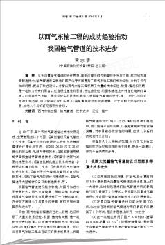 以西气东输工程的成功经验推动我国输气管道的技术进步