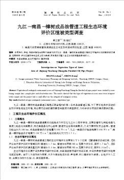 九江—南昌—樟树成品油管道工程生态环境评价区植被类型调查