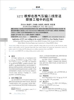 STT根焊在西气东输二线管道焊接工程中的应用