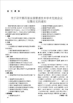 关于召开第四届全国管道技术学术交流会议征集论文的通知