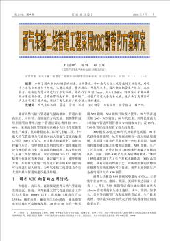西气东输二线管道工程采用X80钢管的方案研究