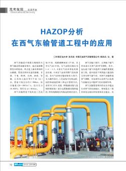 HAZOP分析在西气东输管道工程中的应用