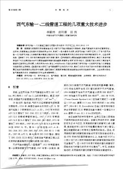 西气东输一、二线管道工程的几项重大技术进步