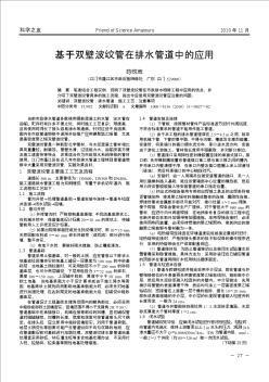 基于双壁波纹管在排水管道中的应用