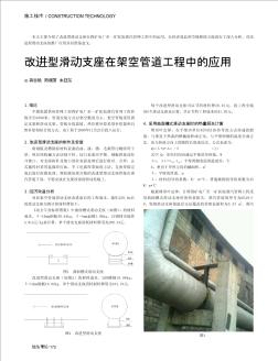 改进型滑动支座在架空管道工程中的应用