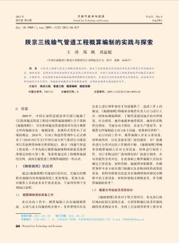 陕京三线输气管道工程概算编制的实践与探索