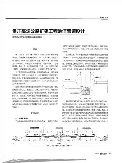 佛开高速公路扩建工程通信管道设计