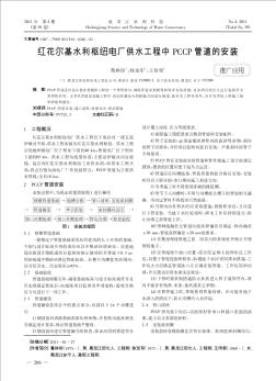 红花尔基水利枢纽电厂供水工程中PCCP管道的安装