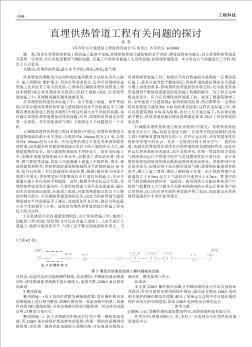 直埋供熱管道工程有關問題的探討