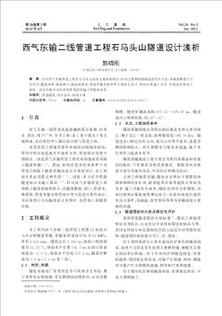 西气东输二线管道工程石马头山隧道设计浅析