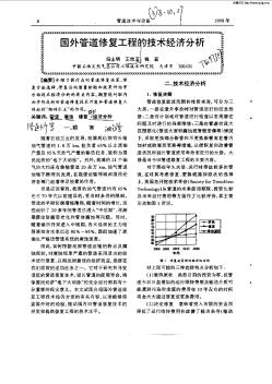 国外管道修复工程的技术经济分析