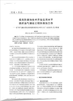 提高防腐蚀技术开发应用水平  搞好油气储运工程防腐蚀工作——在“油气储运设备及管道防腐蚀技术研讨会”上的讲话,代开幕词