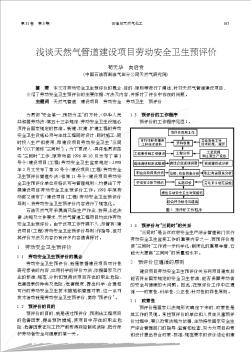 浅谈天然气管道建设项目劳动安全卫生预评价