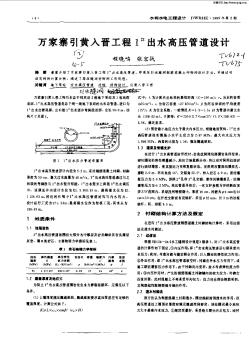 万家寨引黄入晋工程1~#出水高压管道设计