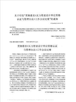 贯彻落实《压力管道设计单位资格认证与管理办法》工作会议纪要