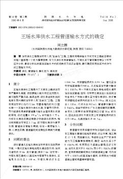 王瑤水庫供水工程管道輸水方式的確定