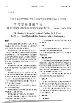 中国石油天然气股份有限公司西气东输管道分公司企业标准  西气东输管道工程管道对接环焊缝全自动超声波检测